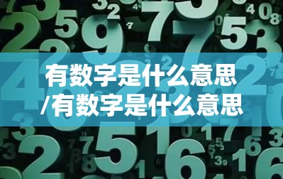 有数字是什么意思/有数字是什么意思网络用语