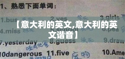 【意大利的英文,意大利的英文谐音】