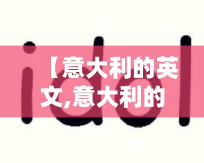 【意大利的英文,意大利的英文谐音】