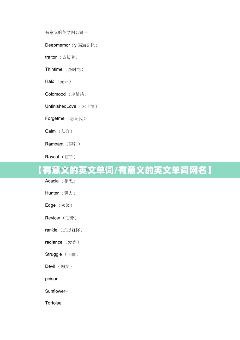 【有意义的英文单词/有意义的英文单词网名】