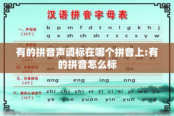 有的拼音声调标在哪个拼音上:有的拼音怎么标
