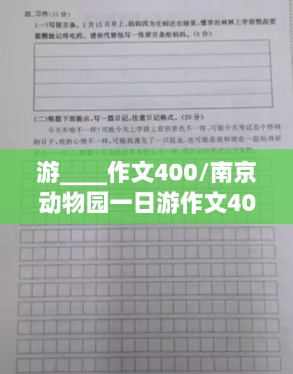 游____作文400/南京动物园一日游作文400