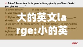 大的英文large:小的英文little和small