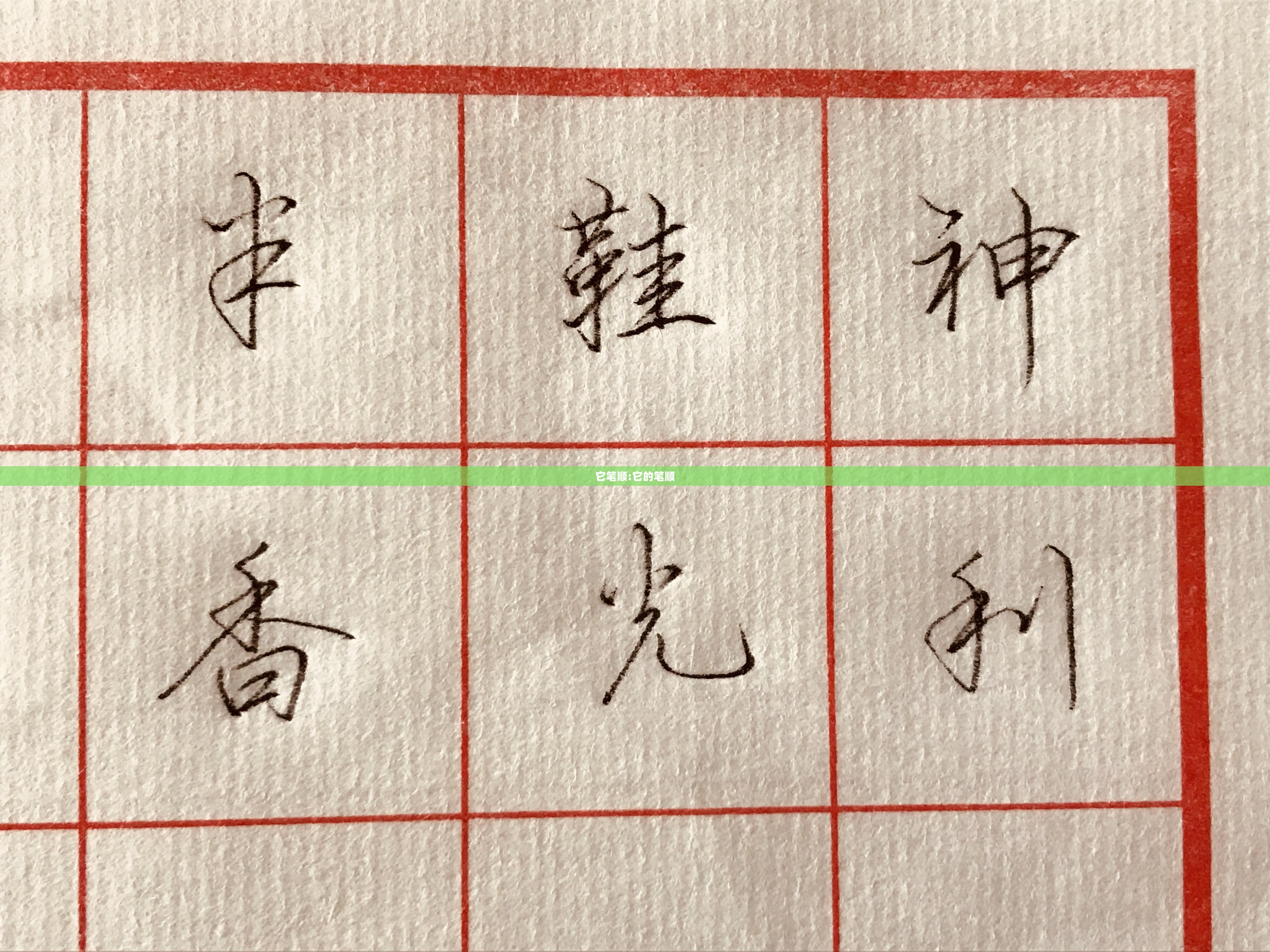 它笔顺:它的笔顺