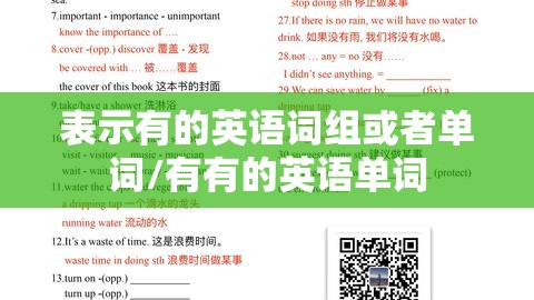 表示有的英语词组或者单词/有有的英语单词