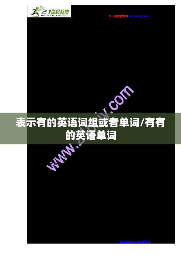表示有的英语词组或者单词/有有的英语单词