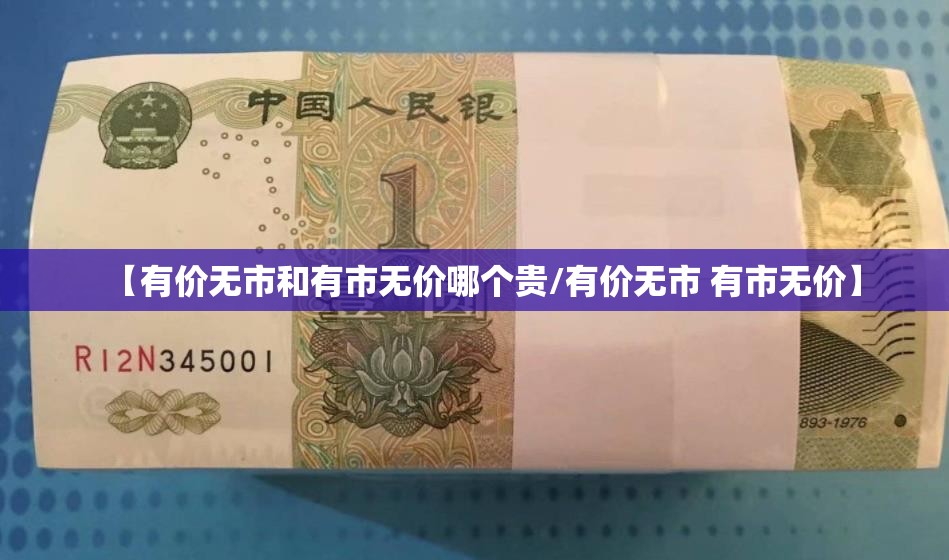 【有价无市和有市无价哪个贵/有价无市 有市无价】