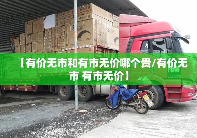 【有价无市和有市无价哪个贵/有价无市 有市无价】