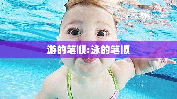 游的笔顺:泳的笔顺