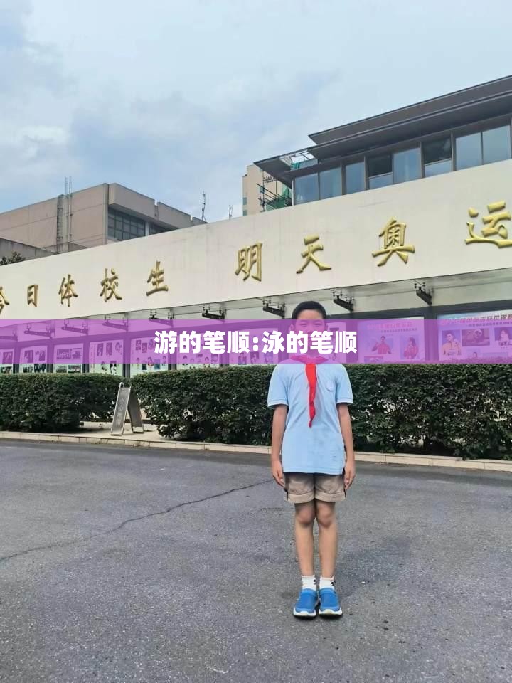 游的笔顺:泳的笔顺