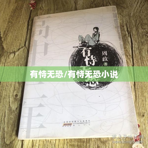 有恃无恐/有恃无恐小说