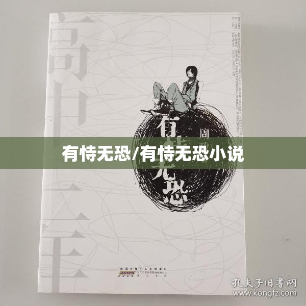 有恃无恐/有恃无恐小说