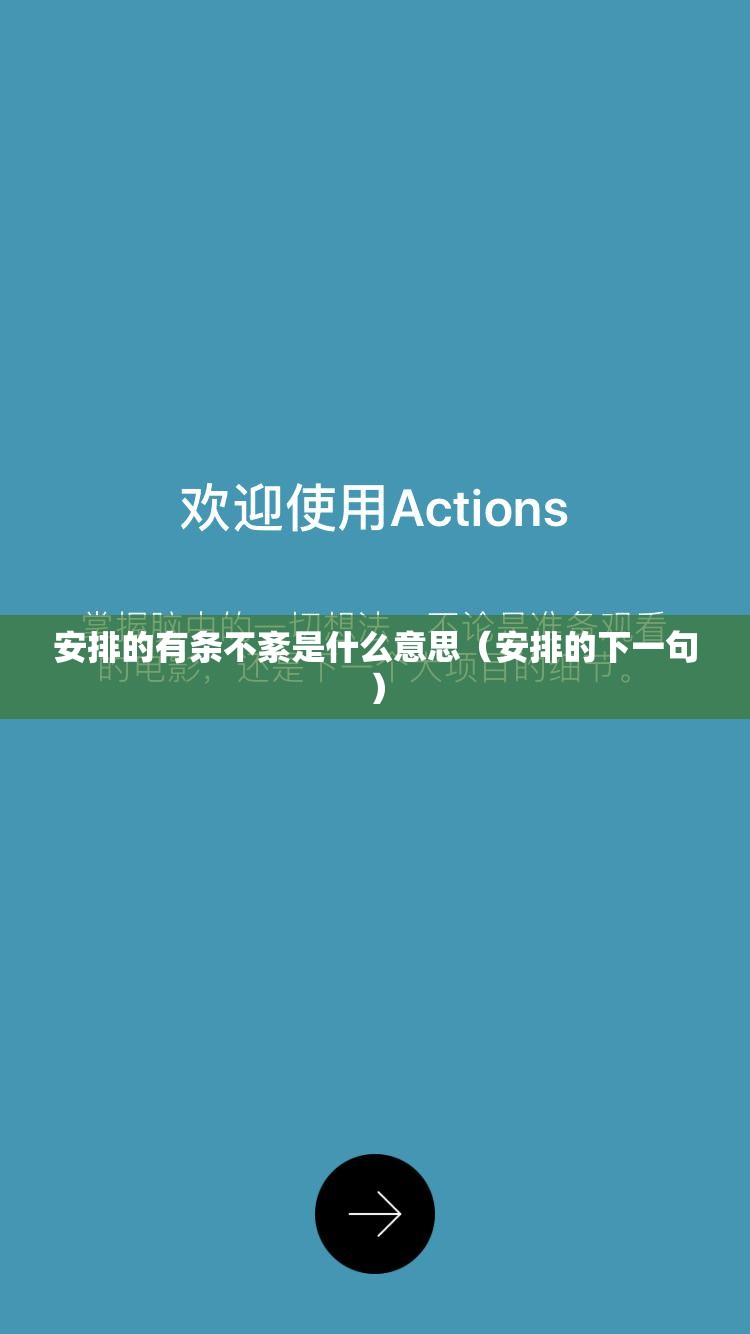 安排的有条不紊是什么意思（安排的下一句）
