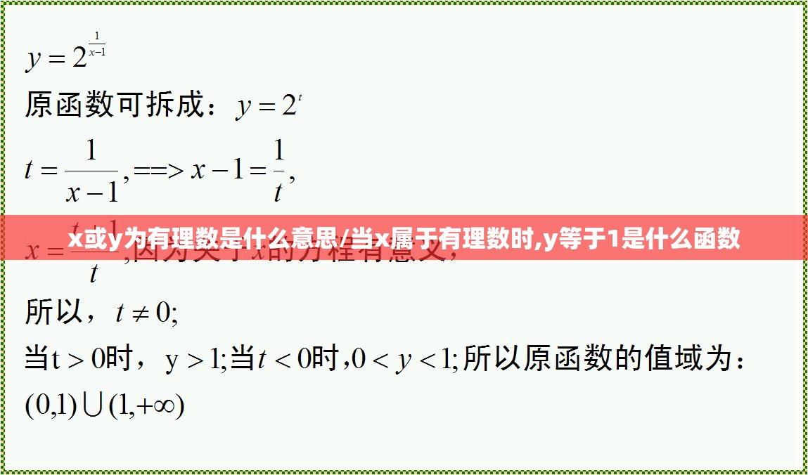 x或y为有理数是什么意思/当x属于有理数时,y等于1是什么函数