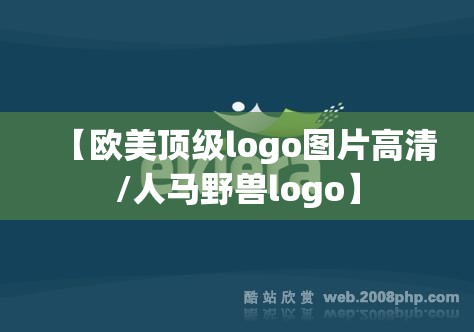 【欧美顶级logo图片高清/人马野兽logo】
