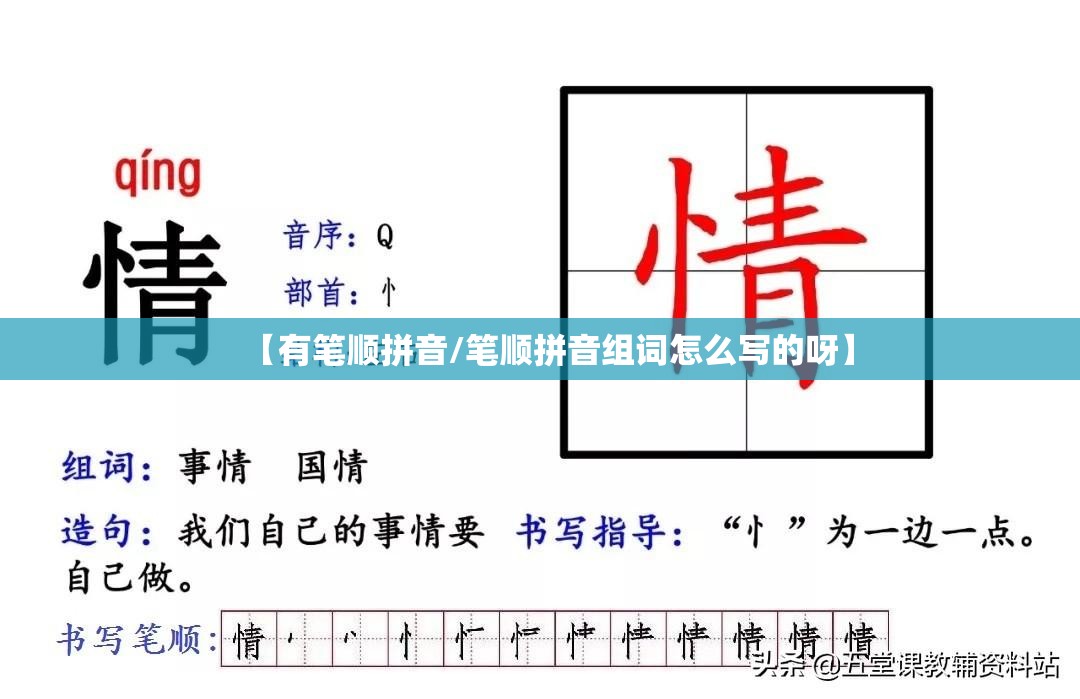 【有笔顺拼音/笔顺拼音组词怎么写的呀】