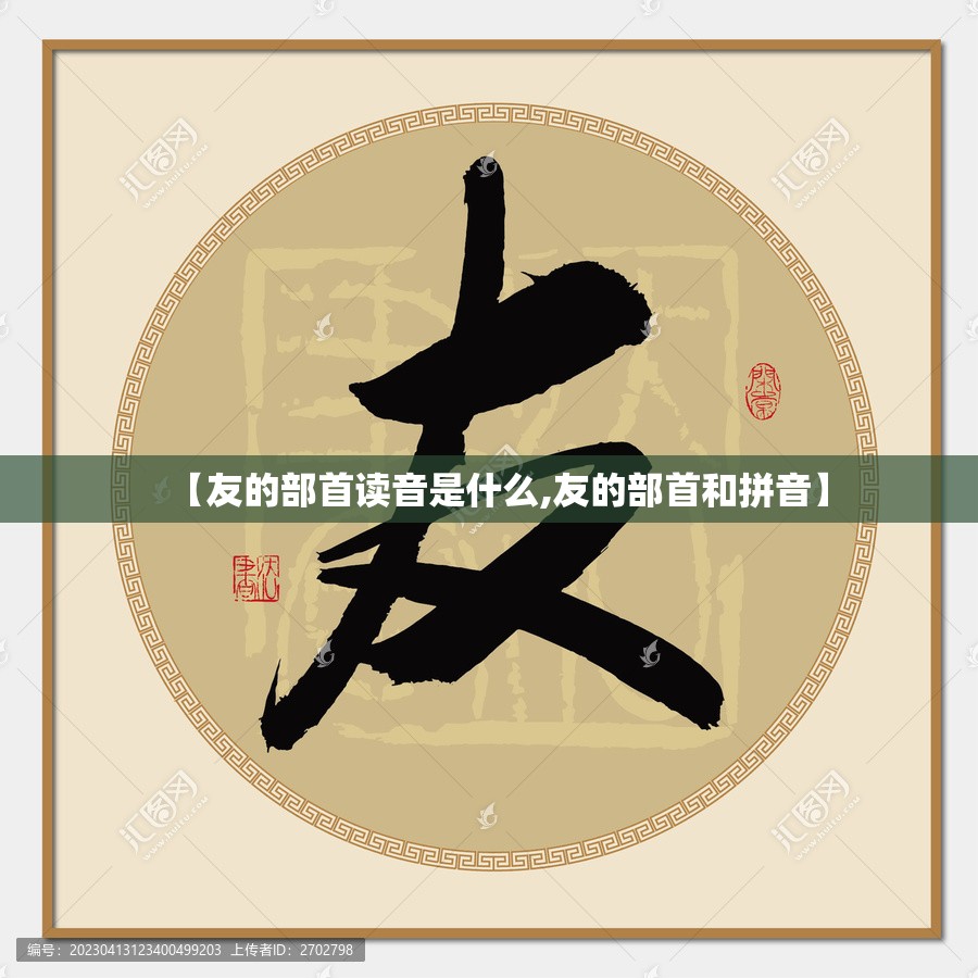 【友的部首读音是什么,友的部首和拼音】