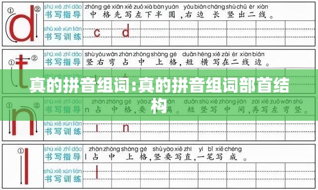 真的拼音组词:真的拼音组词部首结构