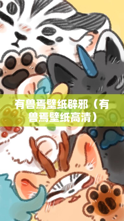 有兽焉壁纸辟邪（有兽焉壁纸高清）