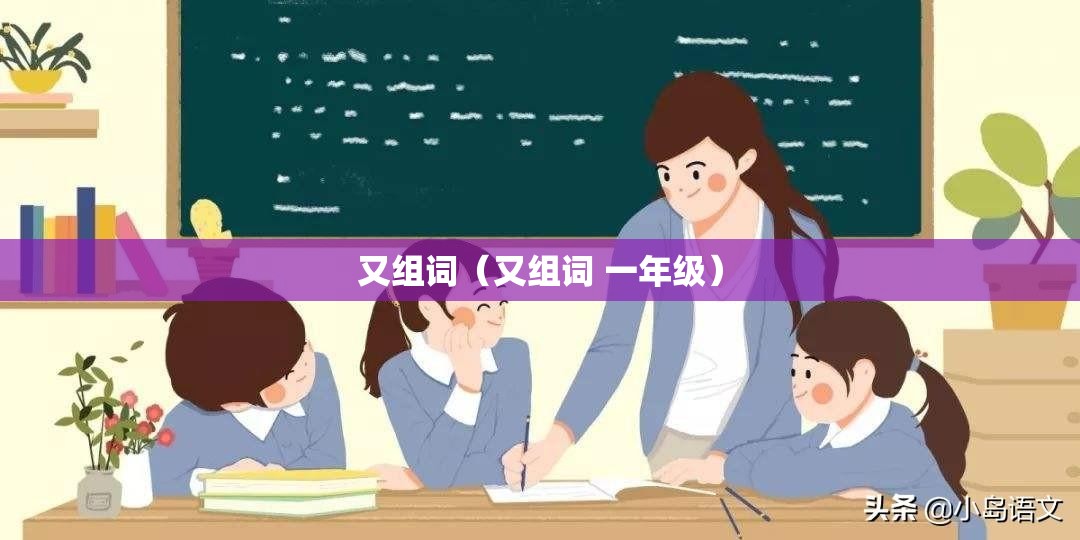 又组词（又组词 一年级）