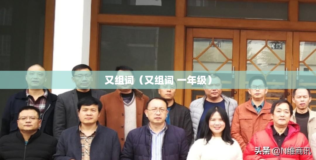 又组词（又组词 一年级）