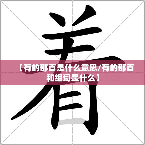 【有的部首是什么意思/有的部首和组词是什么】