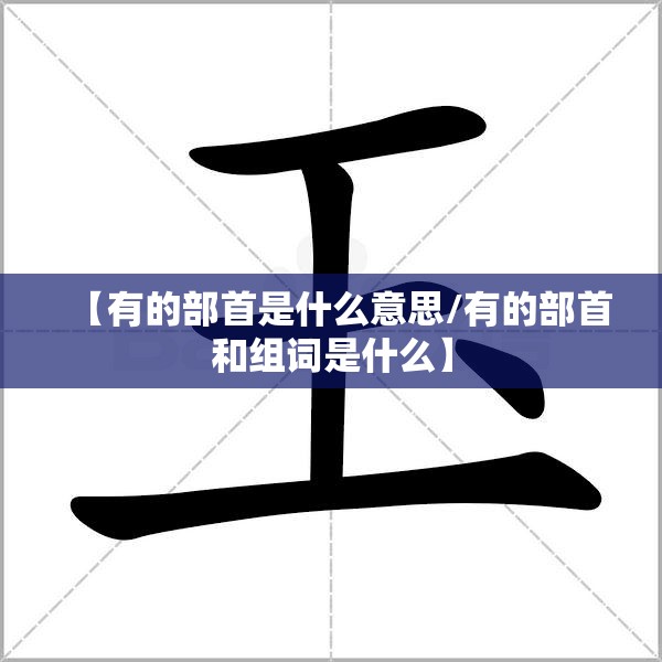 【有的部首是什么意思/有的部首和组词是什么】