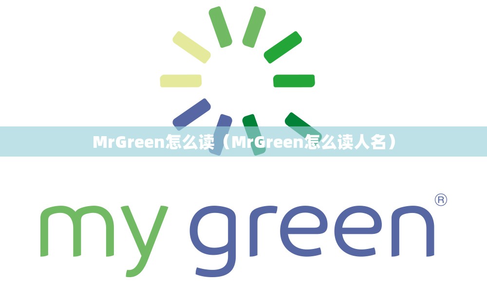 MrGreen怎么读（MrGreen怎么读人名）