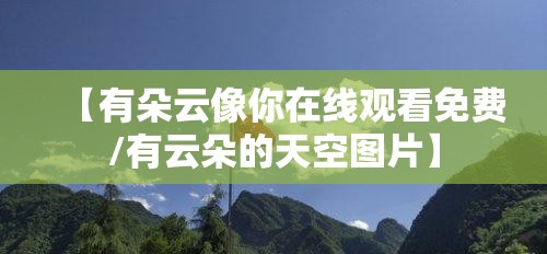 【有朵云像你在线观看免费/有云朵的天空图片】