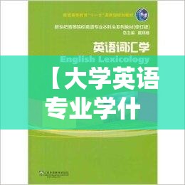 【大学英语专业学什么课程,英语专业本科主修课程】