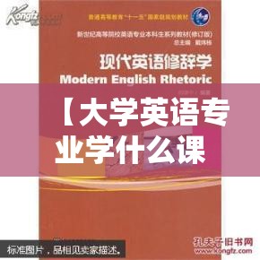 【大学英语专业学什么课程,英语专业本科主修课程】