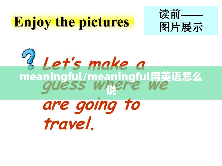 meaningful/meaningful用英语怎么说