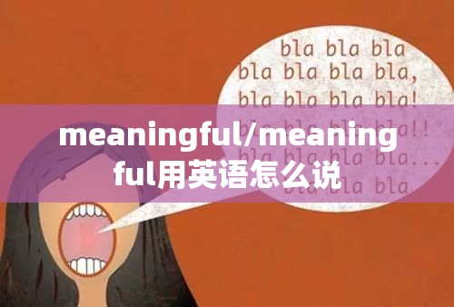 meaningful/meaningful用英语怎么说