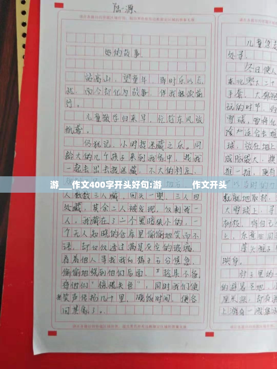 游___作文400字开头好句:游_______作文开头