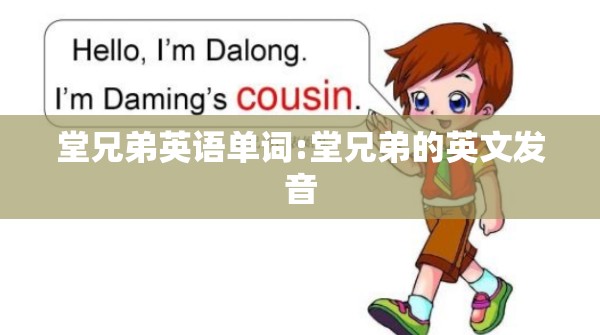 堂兄弟英语单词:堂兄弟的英文发音