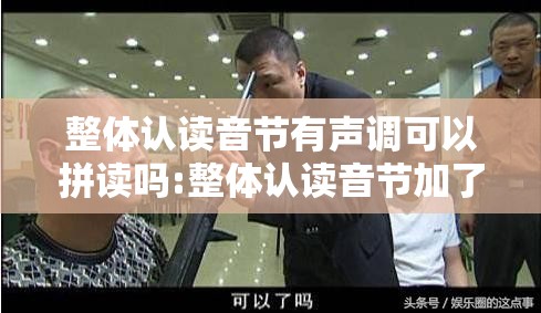 整体认读音节有声调可以拼读吗:整体认读音节加了声调能分开读吗