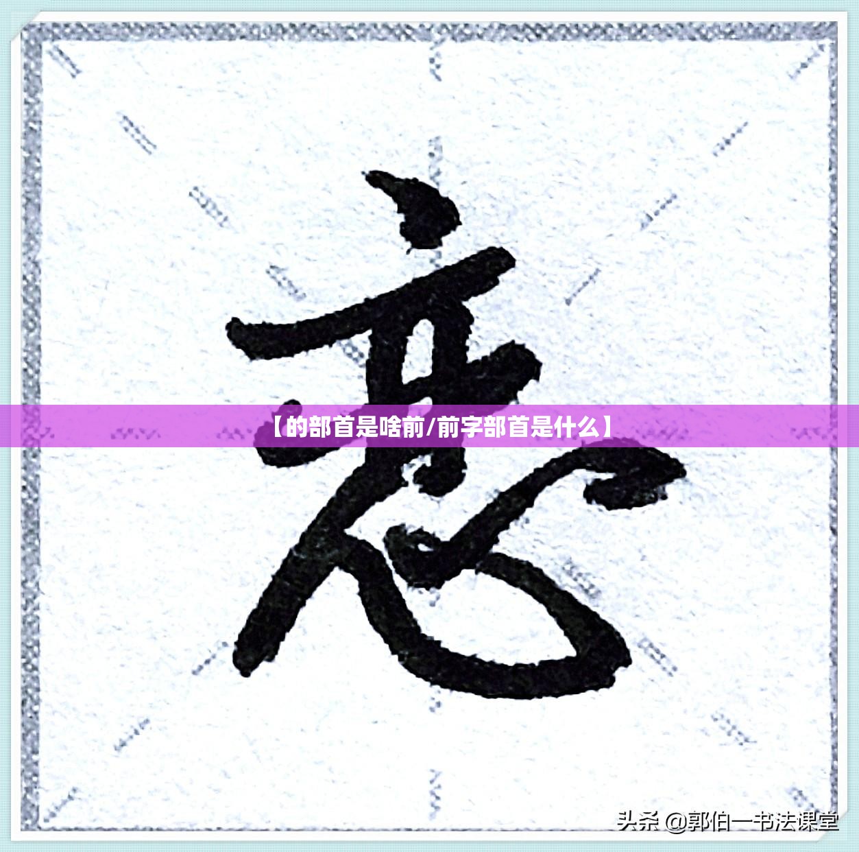 【的部首是啥前/前字部首是什么】