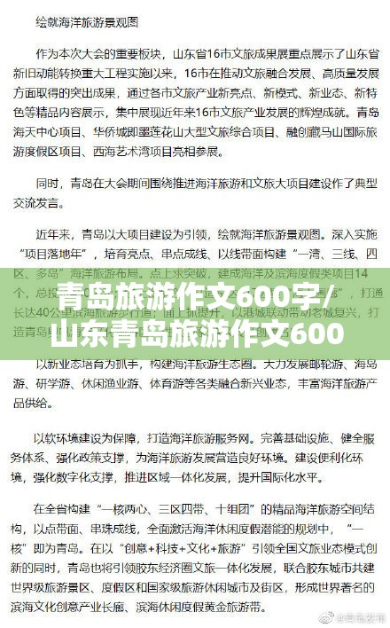 青岛旅游作文600字/山东青岛旅游作文600字