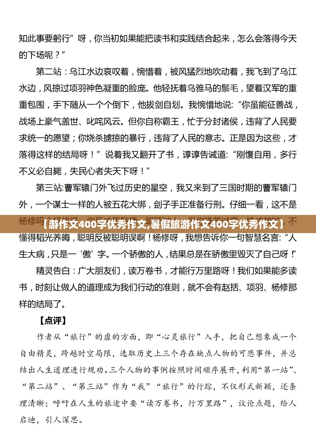 【游作文400字优秀作文,暑假旅游作文400字优秀作文】