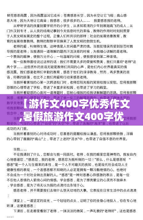 【游作文400字优秀作文,暑假旅游作文400字优秀作文】