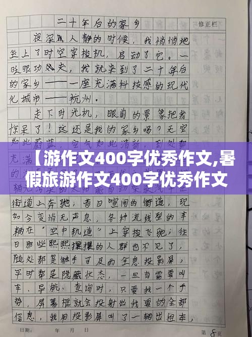 【游作文400字优秀作文,暑假旅游作文400字优秀作文】