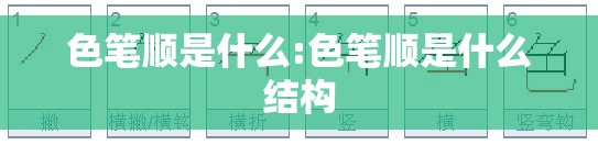 色笔顺是什么:色笔顺是什么结构