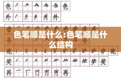 色笔顺是什么:色笔顺是什么结构