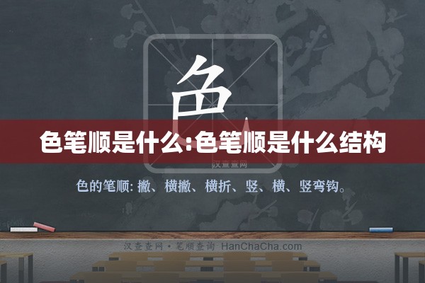色笔顺是什么:色笔顺是什么结构