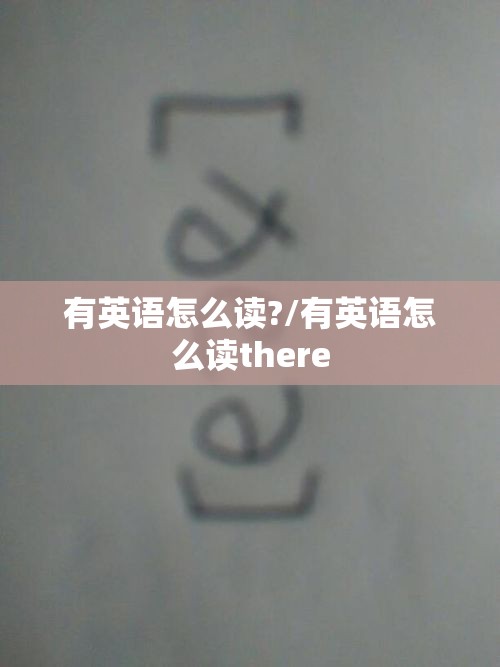 有英语怎么读?/有英语怎么读there