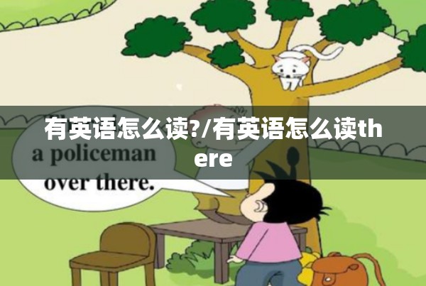 有英语怎么读?/有英语怎么读there