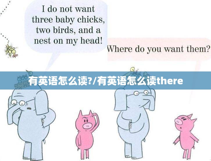 有英语怎么读?/有英语怎么读there