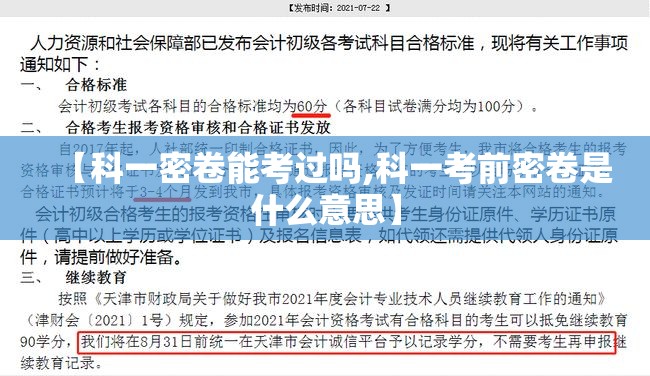【科一密卷能考过吗,科一考前密卷是什么意思】