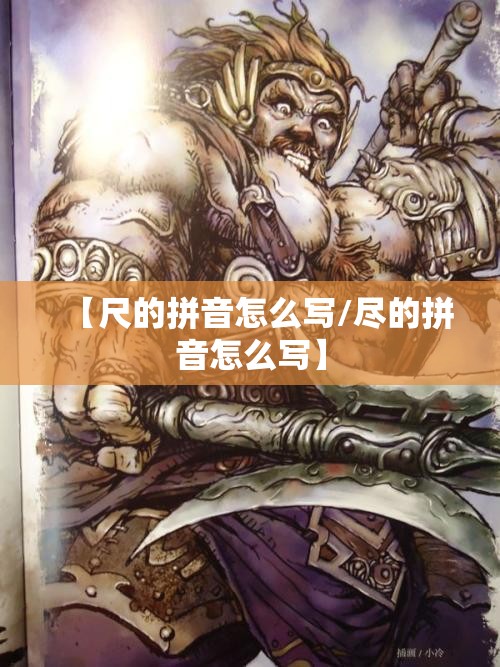【尺的拼音怎么写/尽的拼音怎么写】