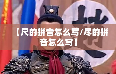 【尺的拼音怎么写/尽的拼音怎么写】